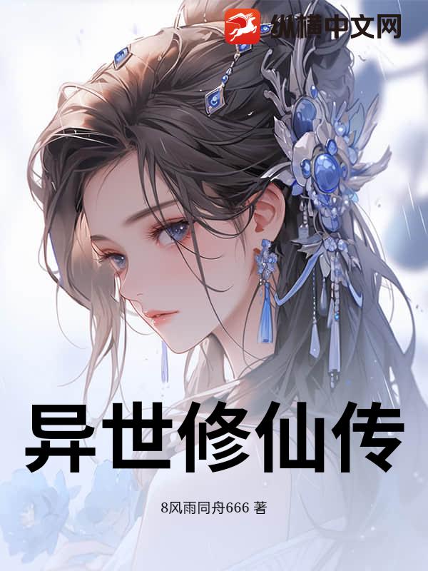 异世修仙传