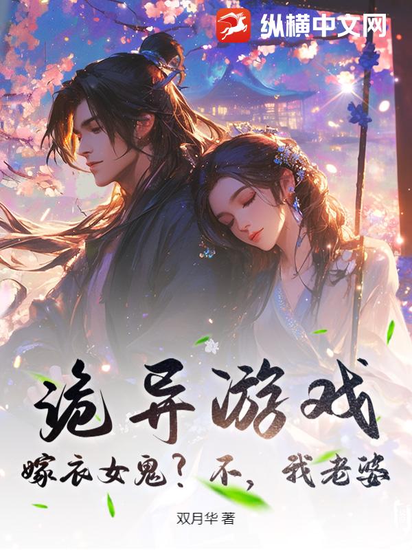 诡异游戏：嫁衣女鬼？不，我老婆