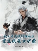 被女帝逆徒们捅死后，重生成魔女炉鼎！
